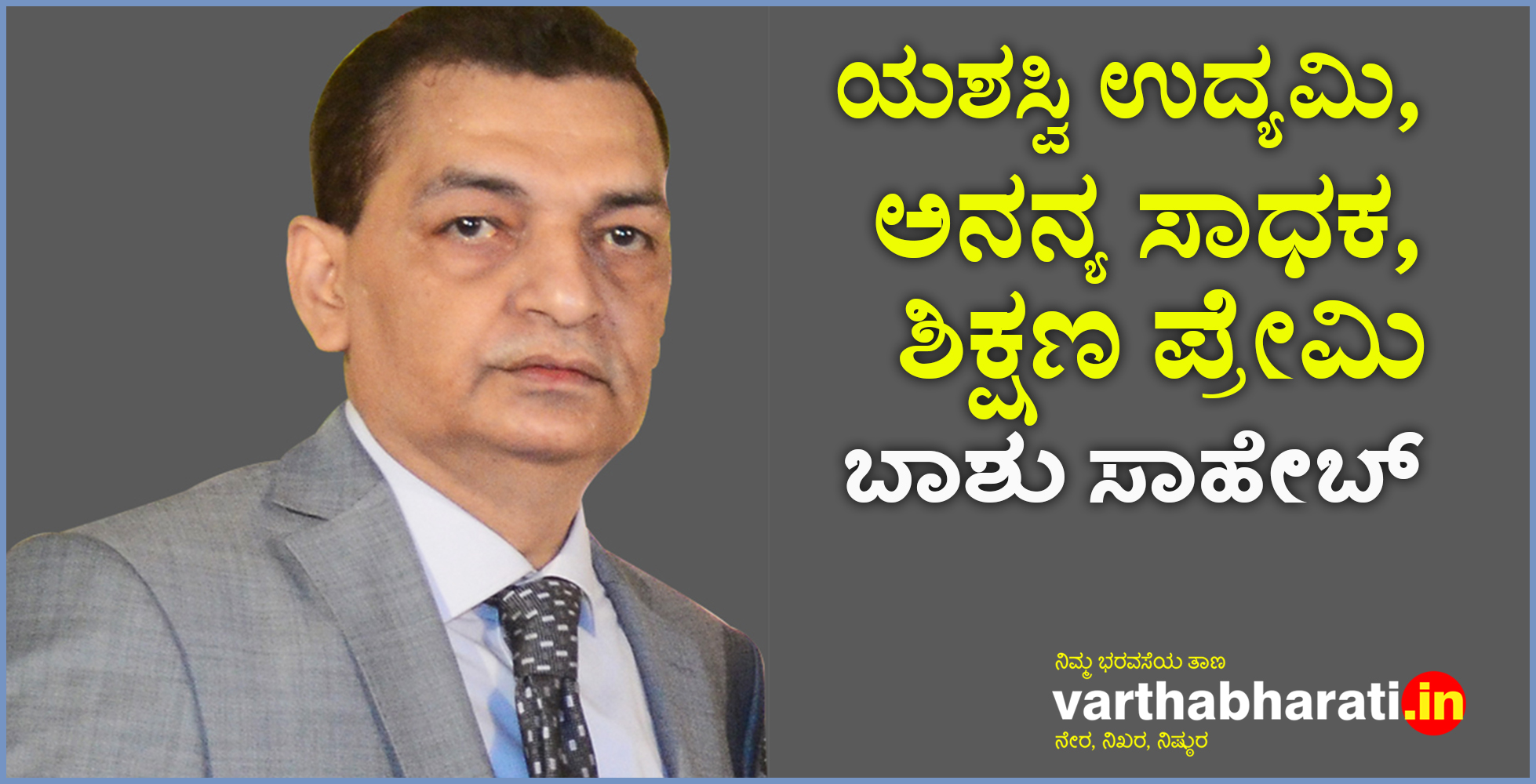 ಯಶಸ್ವಿ ಉದ್ಯಮಿ, ಅನನ್ಯ ಸಾಧಕ, ಶಿಕ್ಷಣ ಪ್ರೇಮಿ ಬಾಶು ಸಾಹೇಬ್